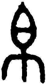 帛,大敦 ,書法字典